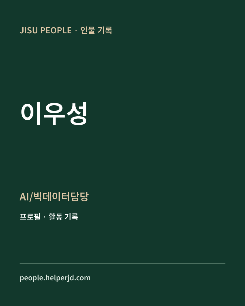 이우성 AI/빅데이터담당 정보 카드