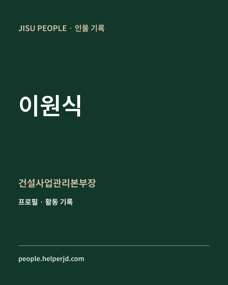 이원식 건설사업관리본부장 정보 카드