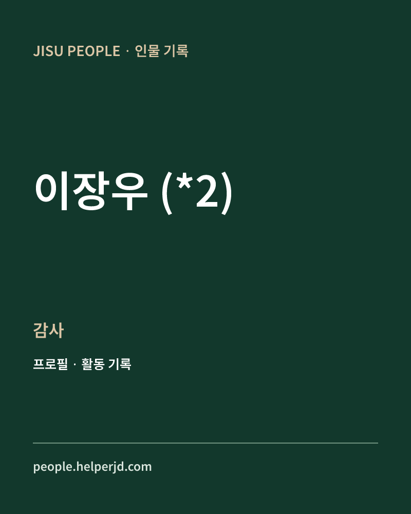 이장우
(*2) 감사 정보 카드