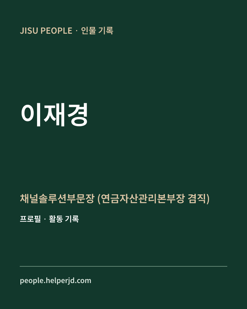 이재경 채널솔루션부문장
 (연금자산관리본부장 겸직) 정보 카드