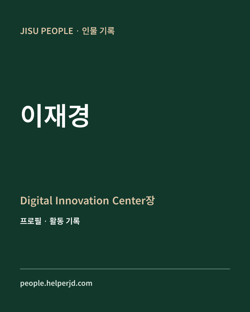 이재경 Digital Innovation Center장 정보 카드