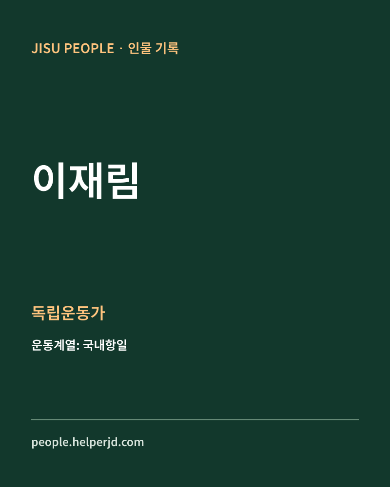 이재림 독립운동가 정보 카드