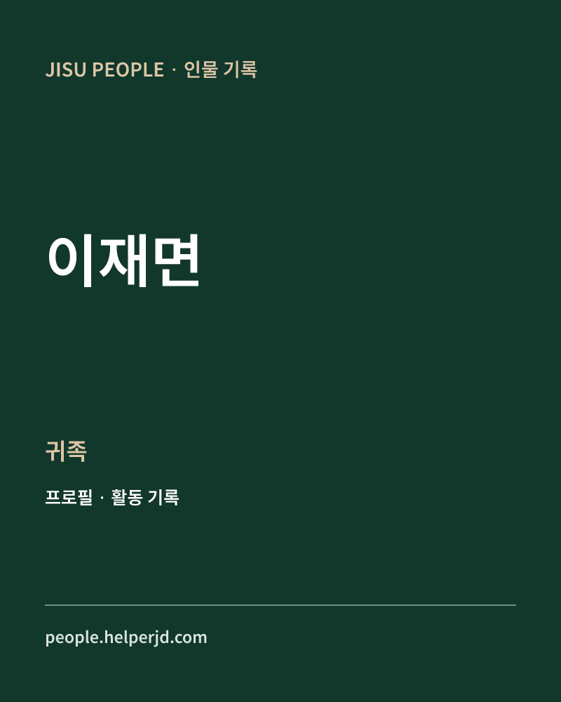 이재면 귀족 정보 카드