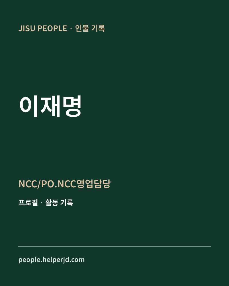이재명 NCC/PO.NCC영업담당 정보 카드