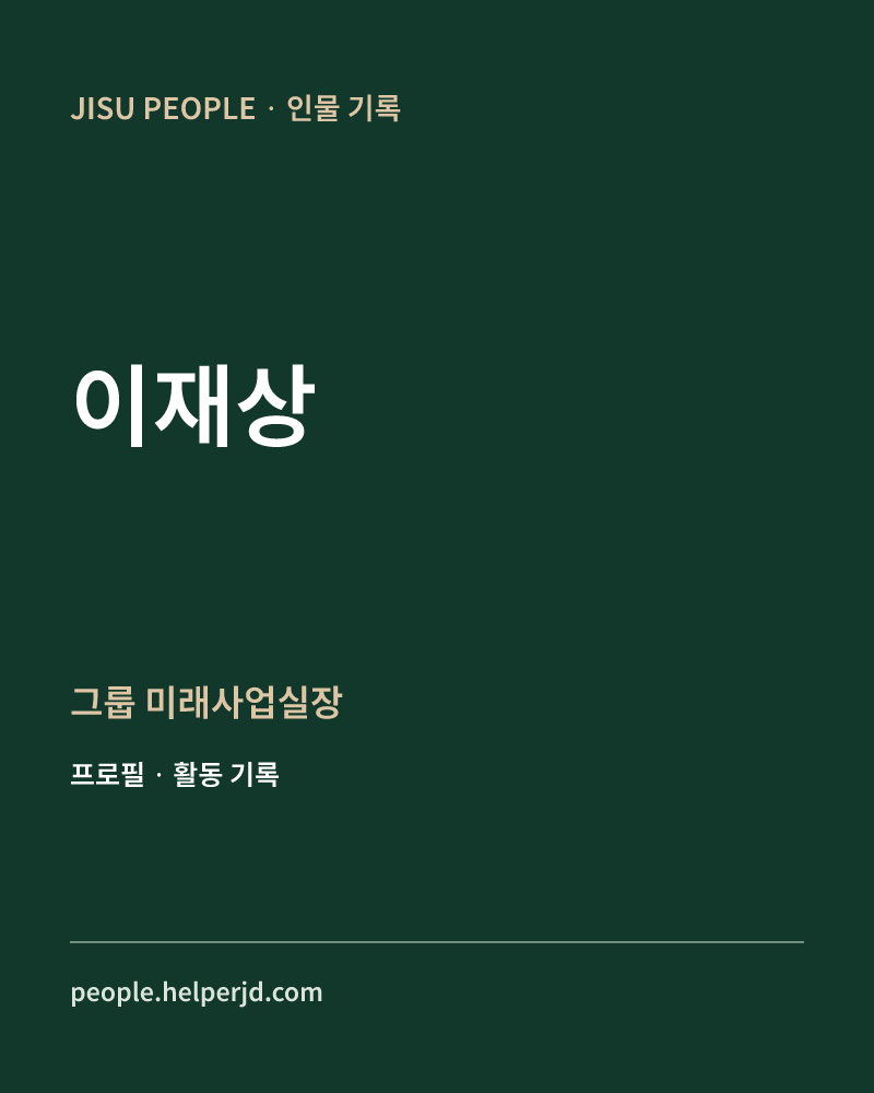 이재상 그룹 미래사업실장 정보 카드