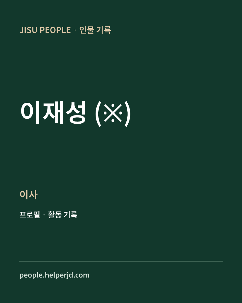 이재성
(※) 이사 정보 카드
