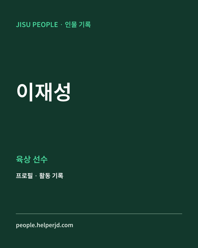 이재성 육상 선수 정보 카드
