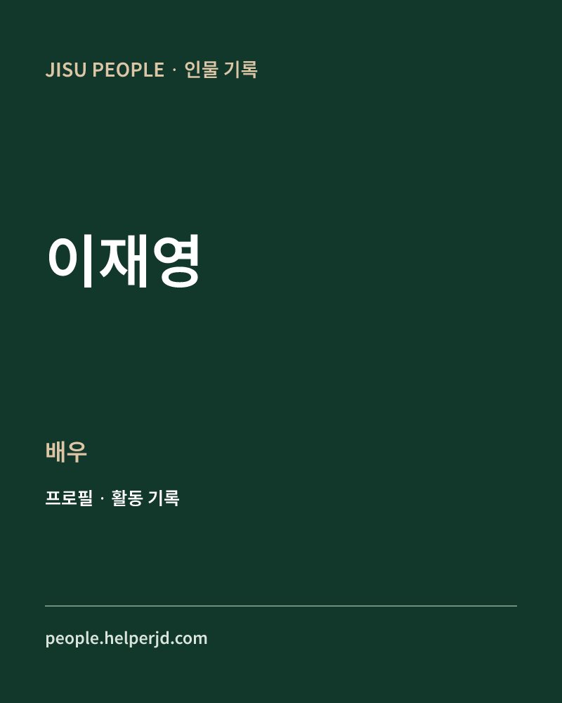 이재영 배우 정보 카드