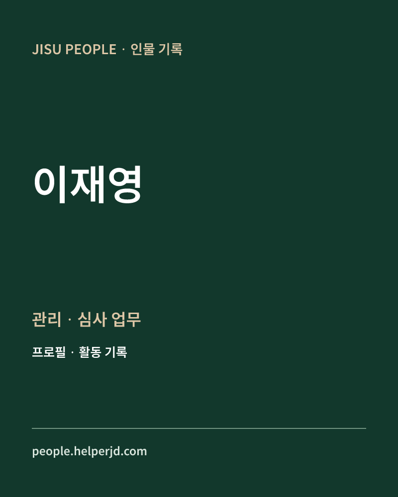 이재영 관리ㆍ심사
업무 정보 카드