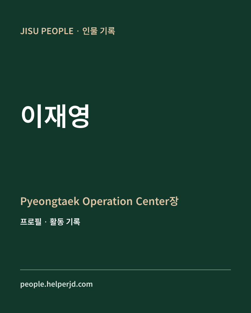 이재영 Pyeongtaek Operation
 Center장 정보 카드