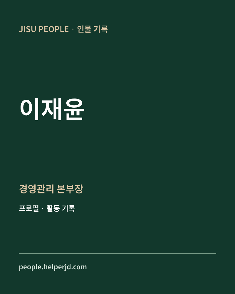 이재윤 경영관리 본부장 정보 카드