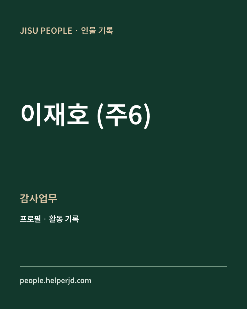 이재호
(주6) 감사업무 정보 카드