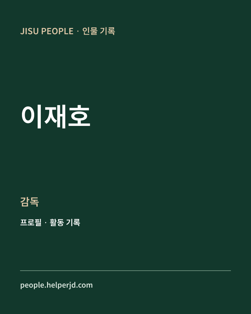 이재호 감독 정보 카드