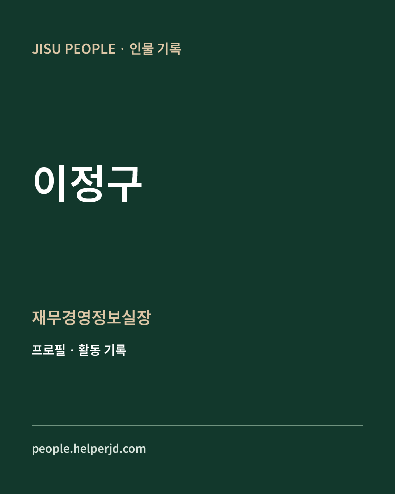 이정구 재무경영정보실장 정보 카드
