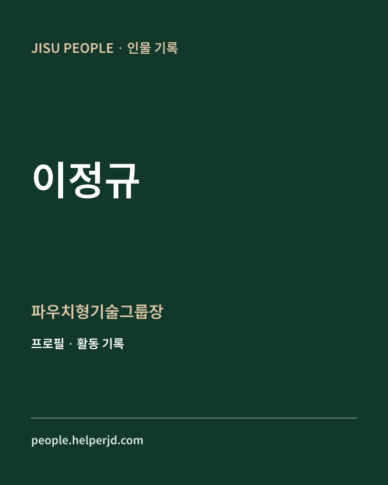 이정규 파우치형기술그룹장 정보 카드