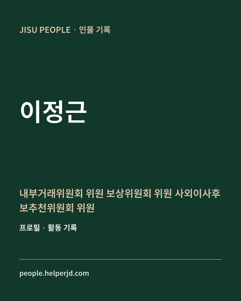 이정근 내부거래위원회 위원
보상위원회 위원
사외이사후보추천위원회 위원
ESG위원회 위원 정보 카드