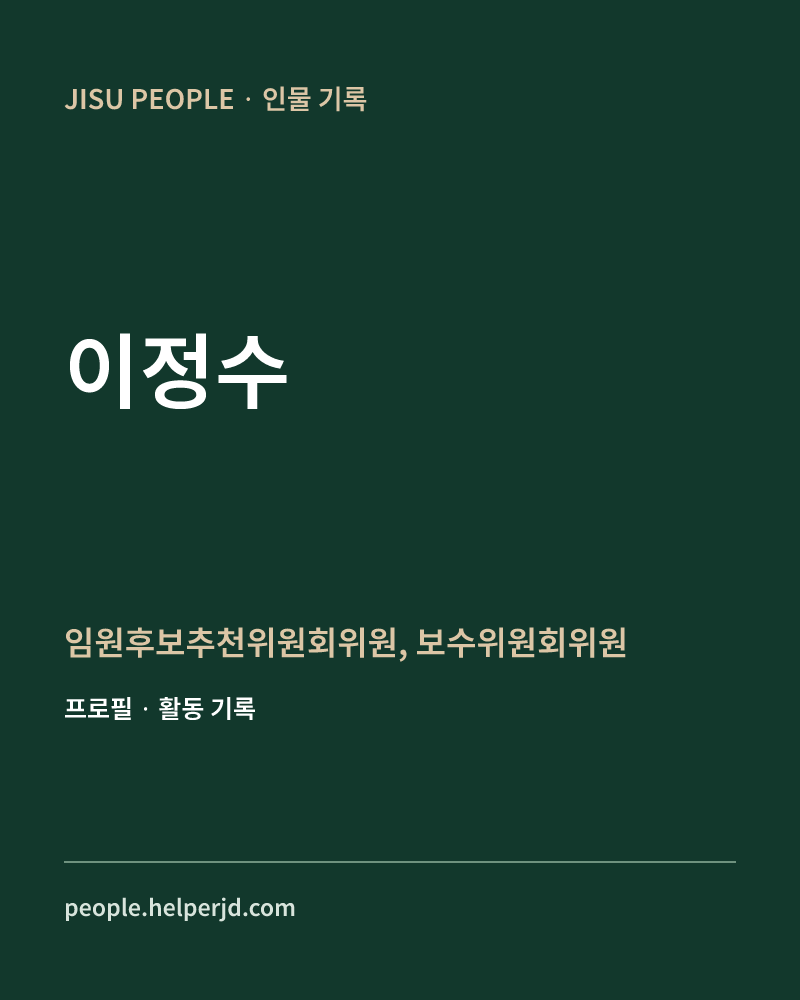 이정수 임원후보추천위원회위원,
보수위원회위원 정보 카드
