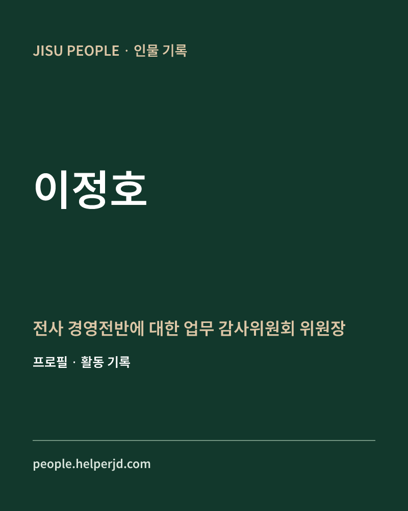 이정호 전사 경영전반에 대한 업무
  감사위원회 위원장 정보 카드