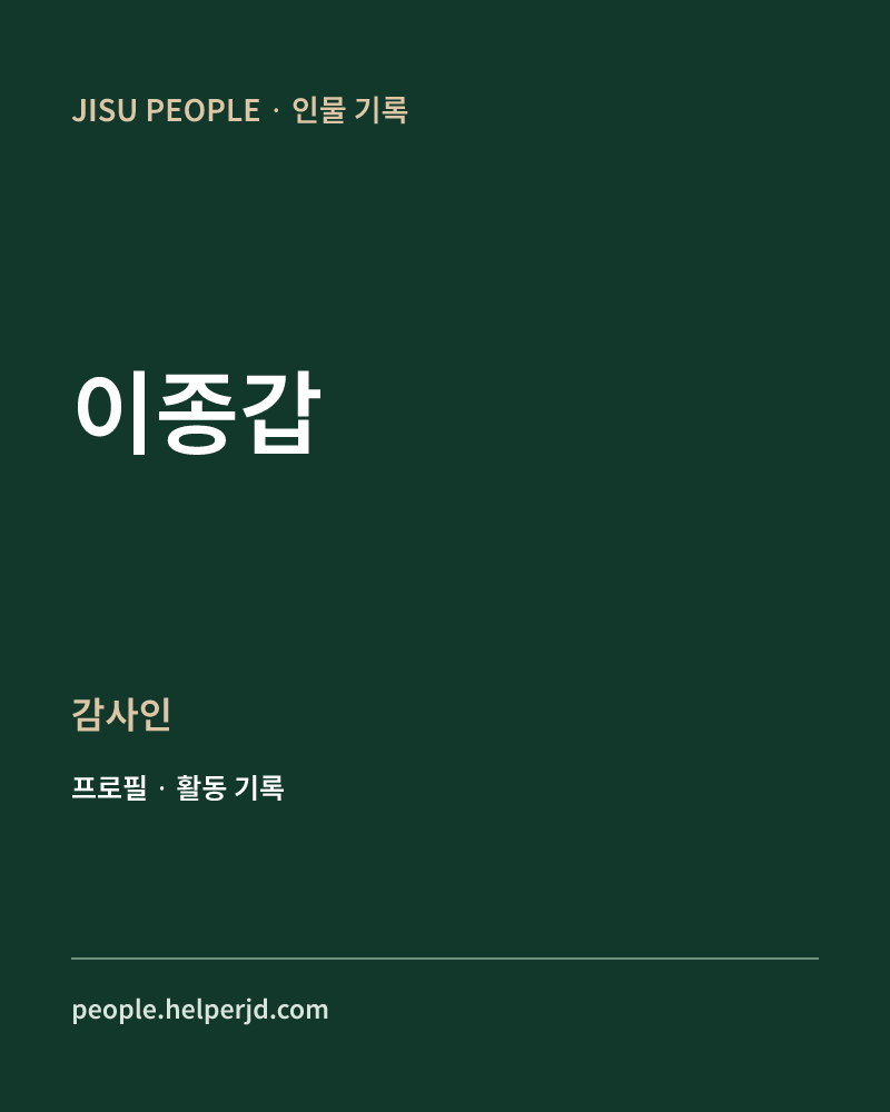 이종갑 감사인 정보 카드