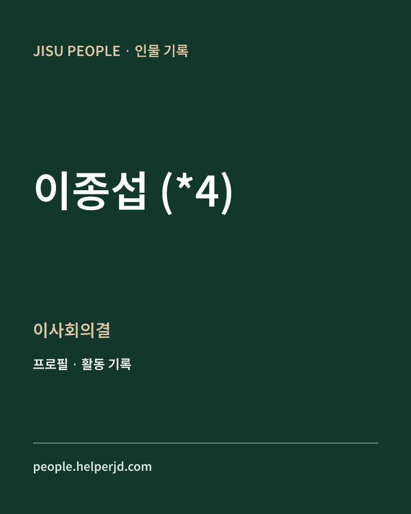 이종섭
(*4) 이사회의결 정보 카드