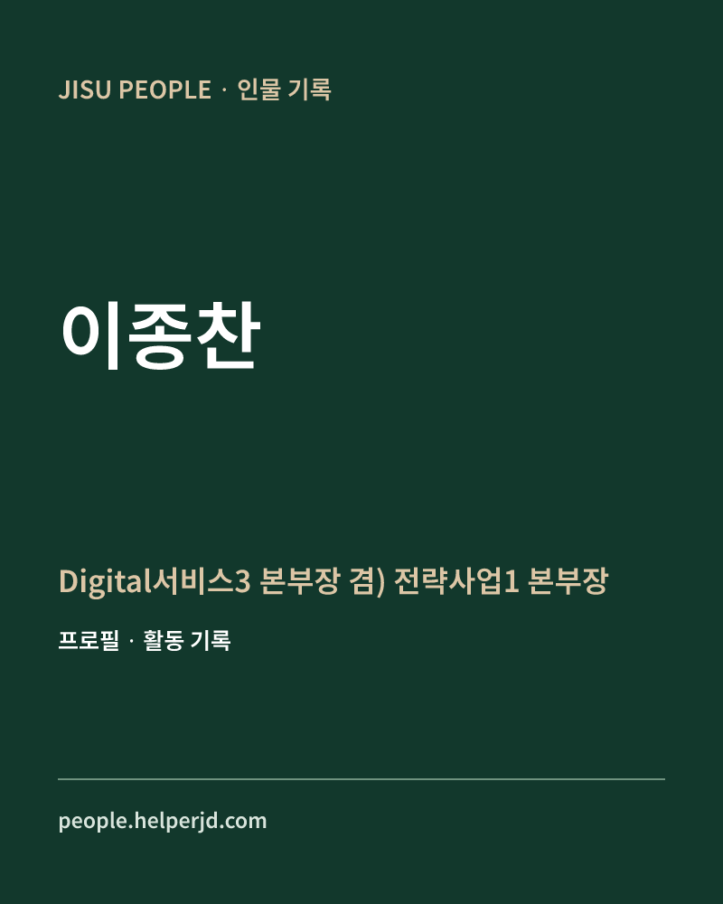 이종찬 Digital서비스3 본부장
 겸) 전략사업1 본부장 정보 카드