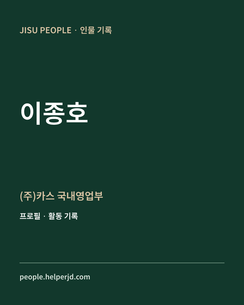 이종호 (주)카스 국내영업부 정보 카드