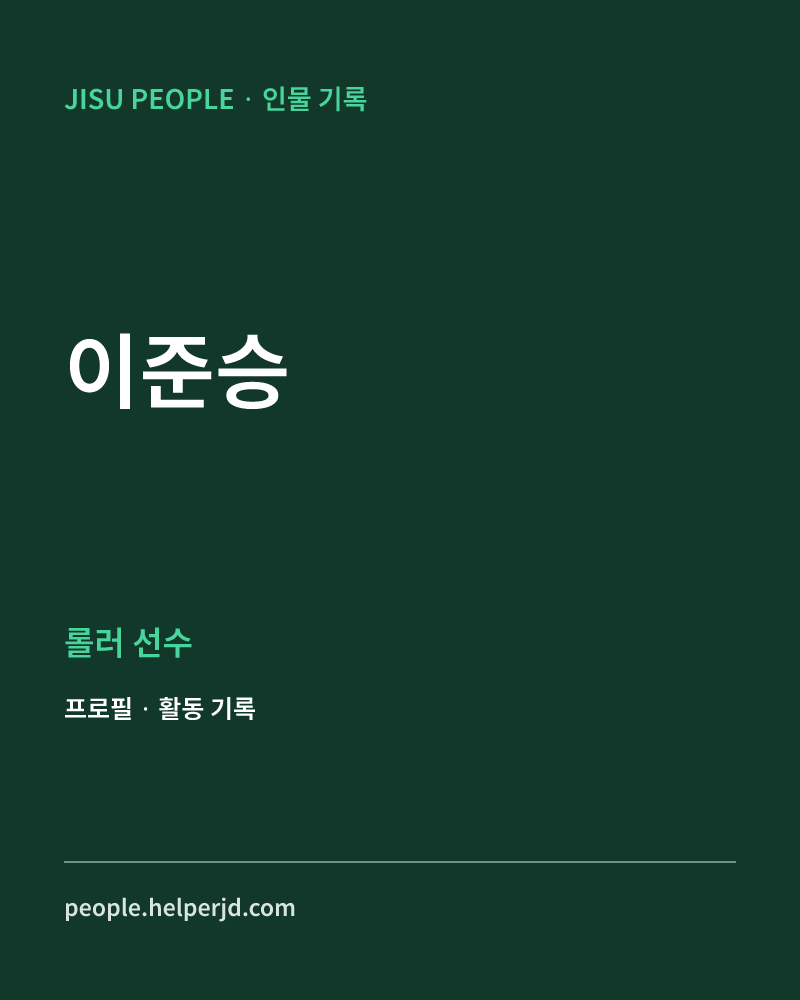 이준승 롤러 선수 정보 카드