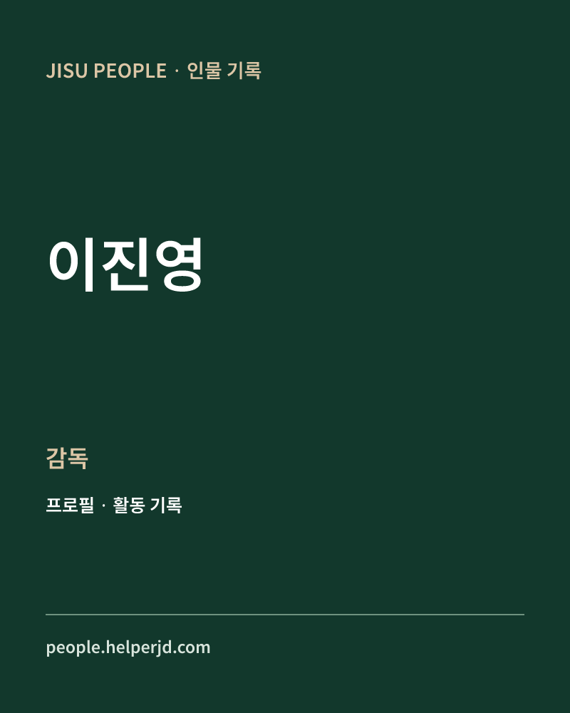 이진영 감독 정보 카드
