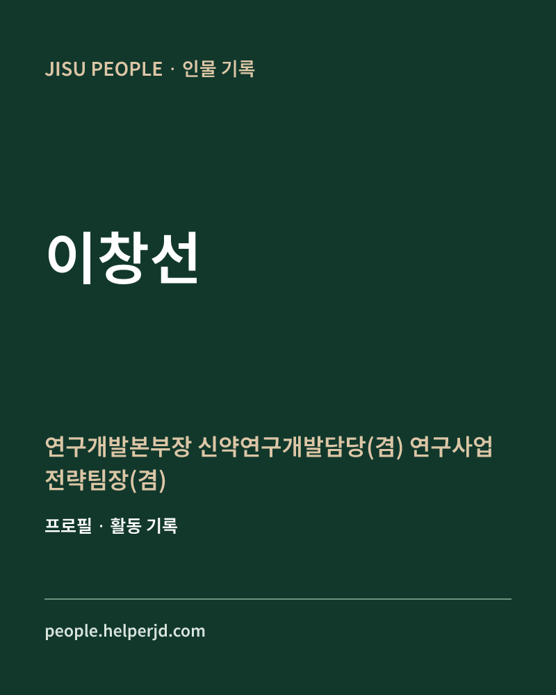 이창선 연구개발본부장
신약연구개발담당(겸)
연구사업전략팀장(겸) 정보 카드