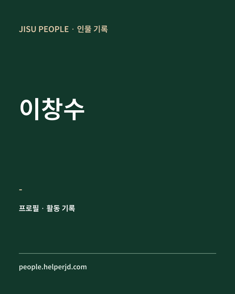 이창수 - 정보 카드