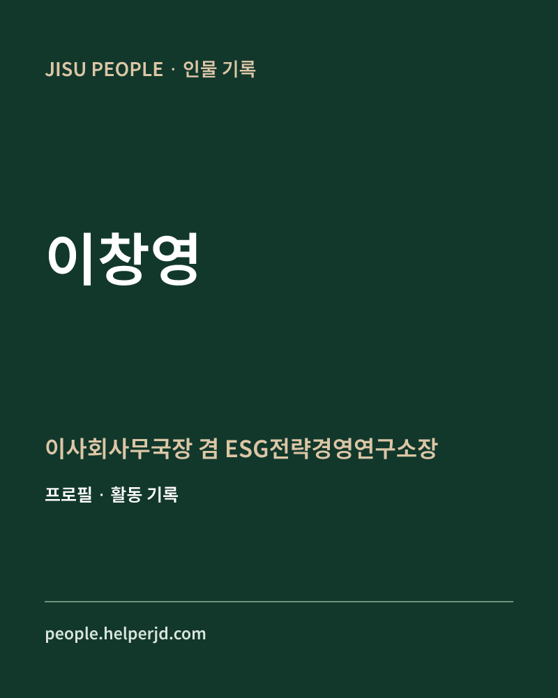 이창영 이사회사무국장
겸 ESG전략경영연구소장 정보 카드