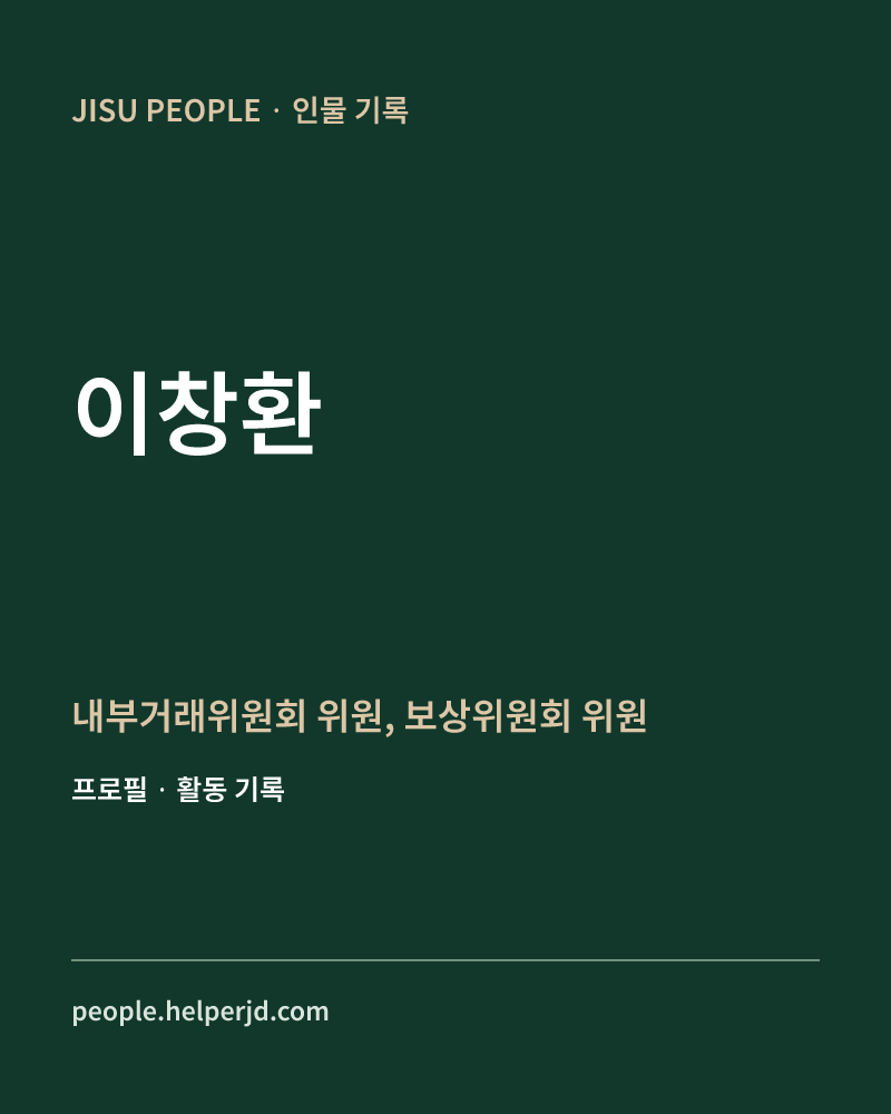 이창환 내부거래위원회 위원,
보상위원회 위원 정보 카드