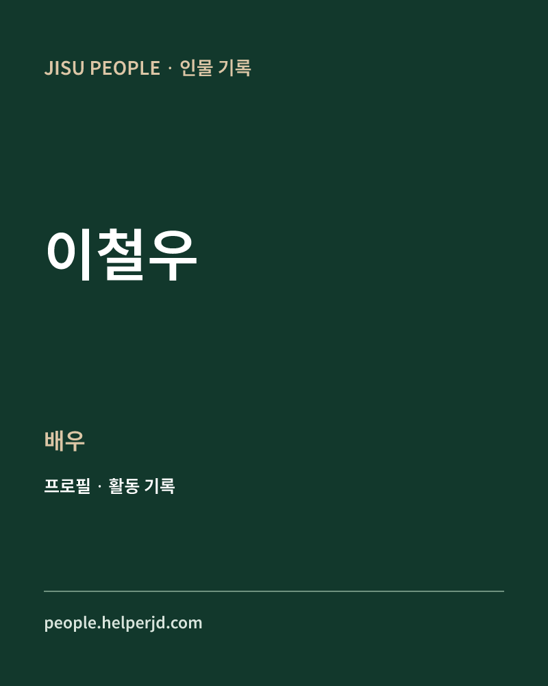 이철우 배우 정보 카드