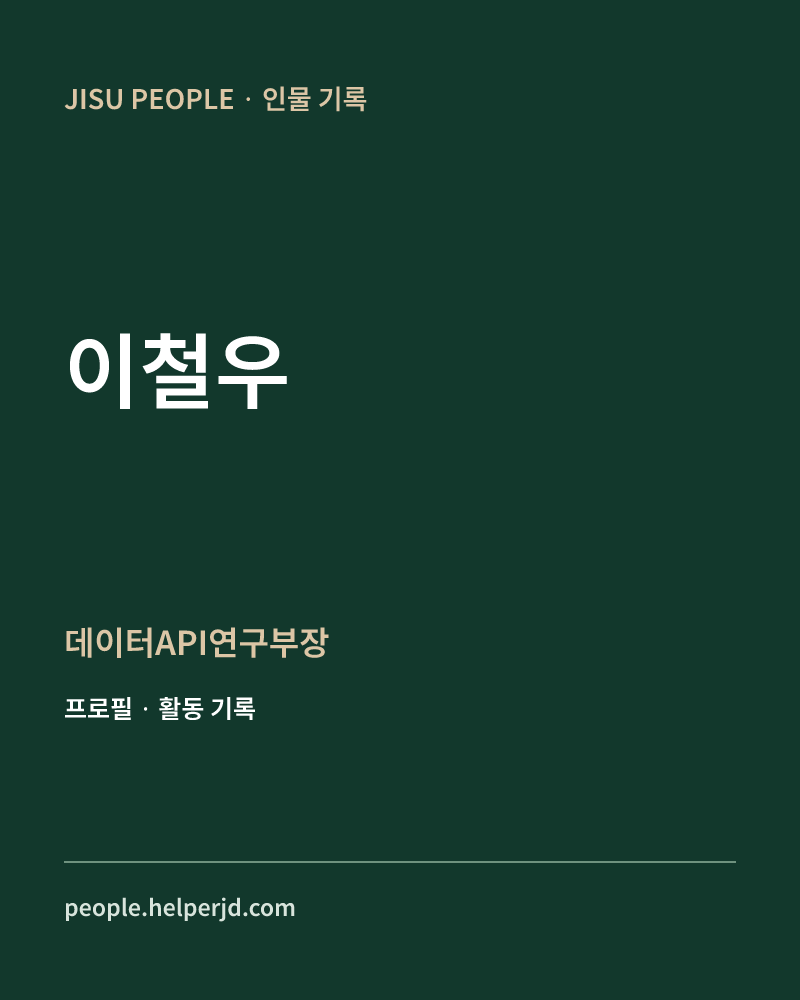 이철우 데이터API연구부장 정보 카드