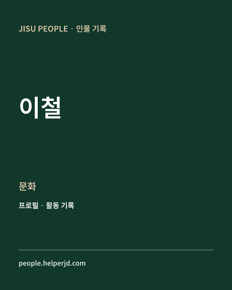 이철 문화 정보 카드