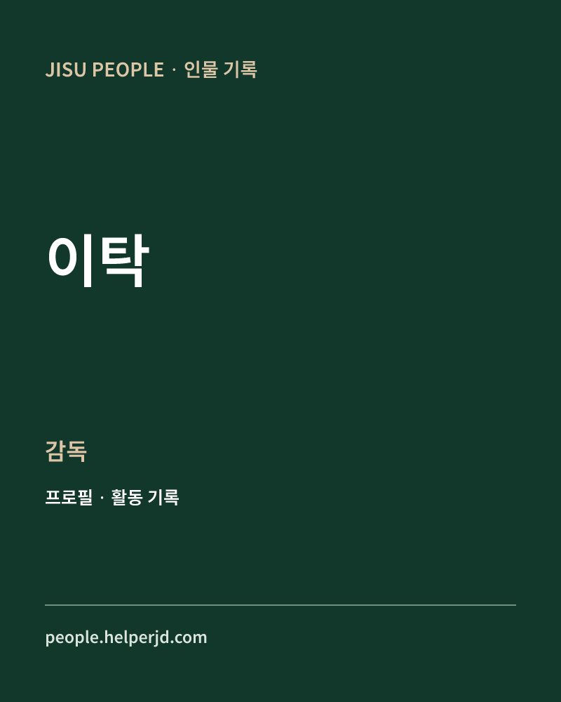 이탁 감독 정보 카드