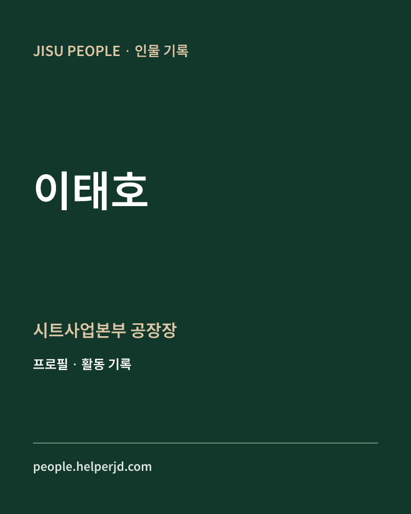 이태호 시트사업본부
공장장 정보 카드