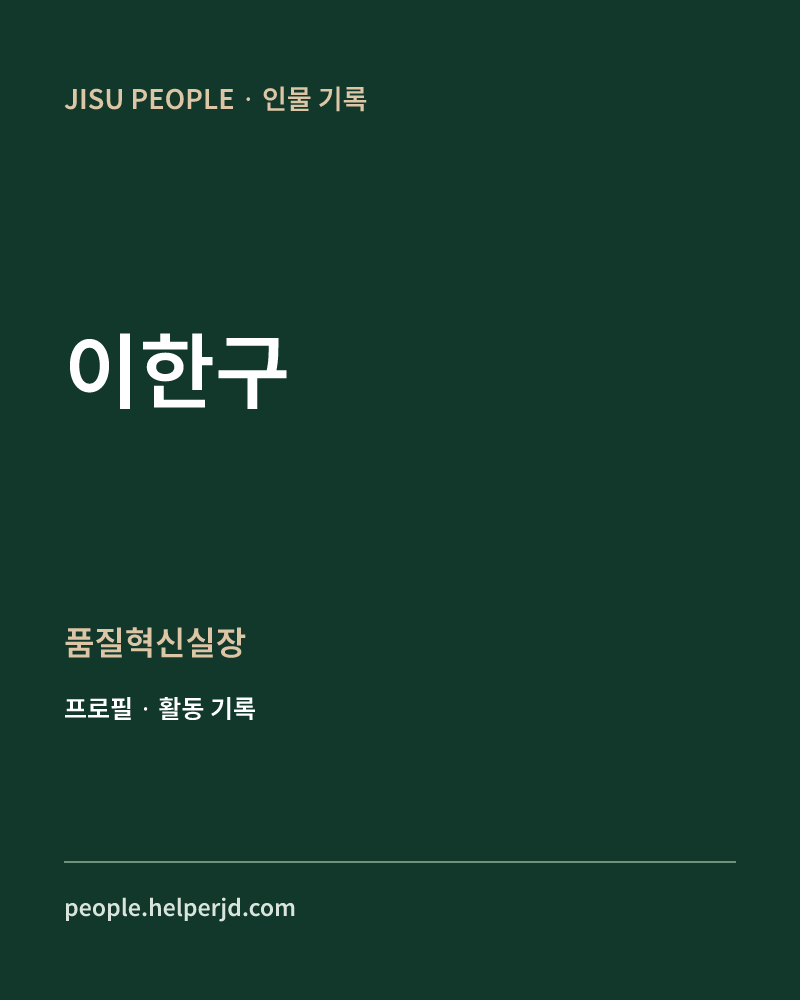 이한구 품질혁신실장 정보 카드