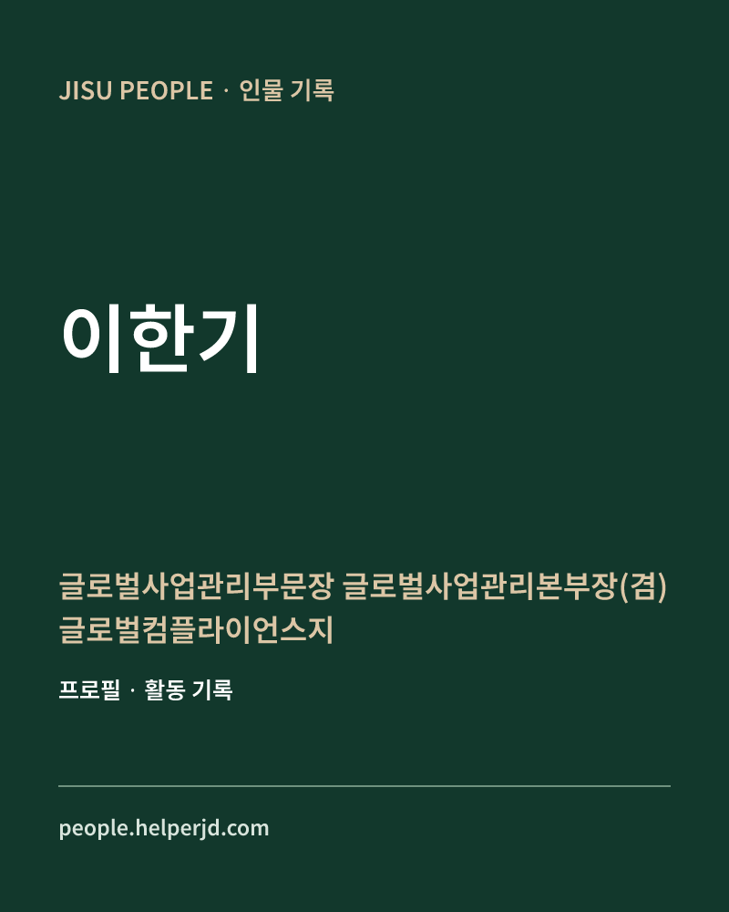 이한기 글로벌사업관리부문장
글로벌사업관리본부장(겸)
글로벌컴플라이언스지원실장(겸) 정보 카드