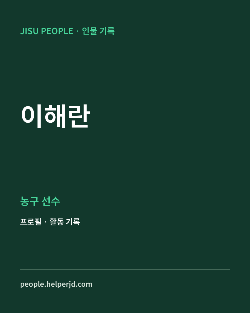 이해란 농구 선수 정보 카드