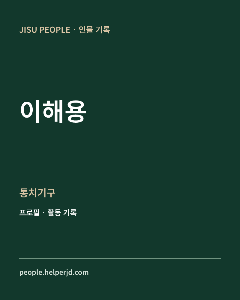이해용 통치기구 정보 카드