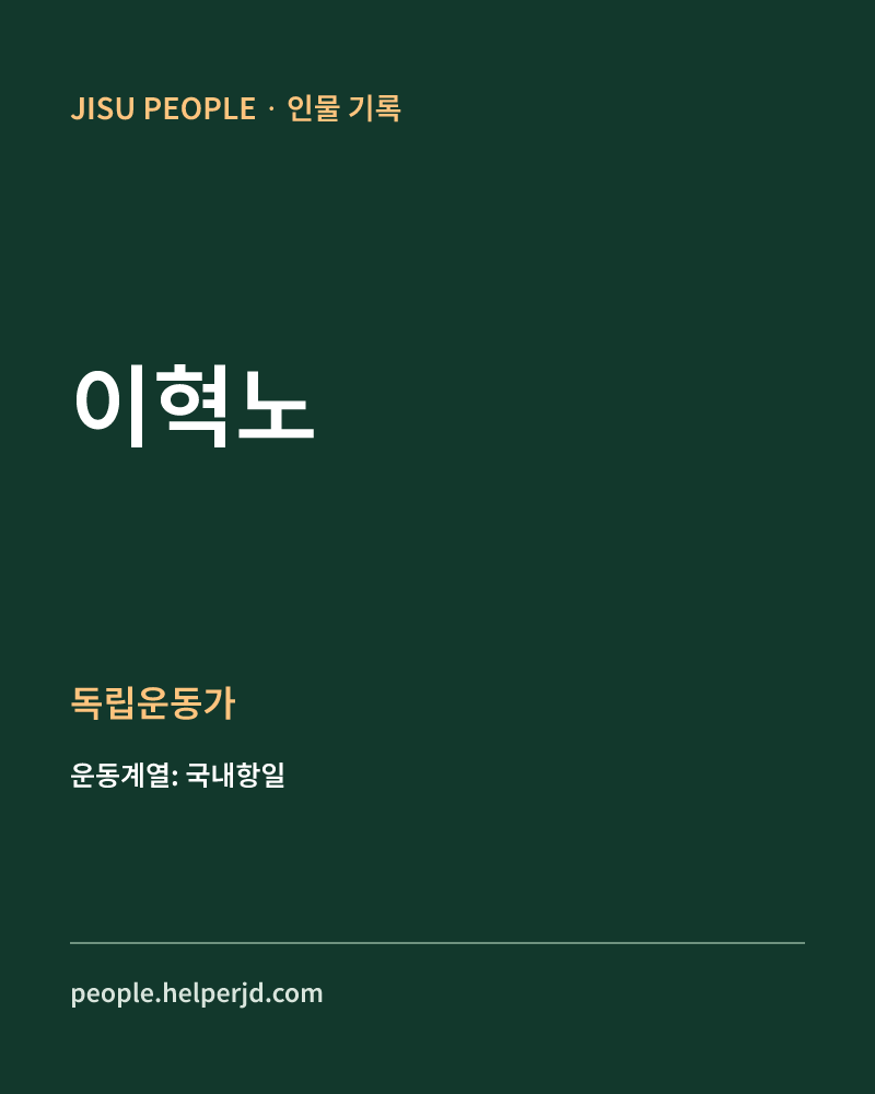 이혁노 독립운동가 정보 카드