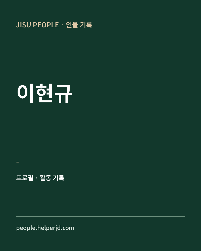 이현규 - 정보 카드