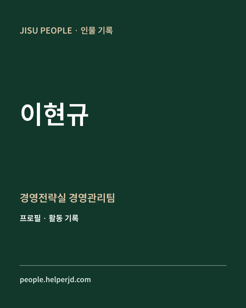 이현규 경영전략실 경영관리팀 정보 카드