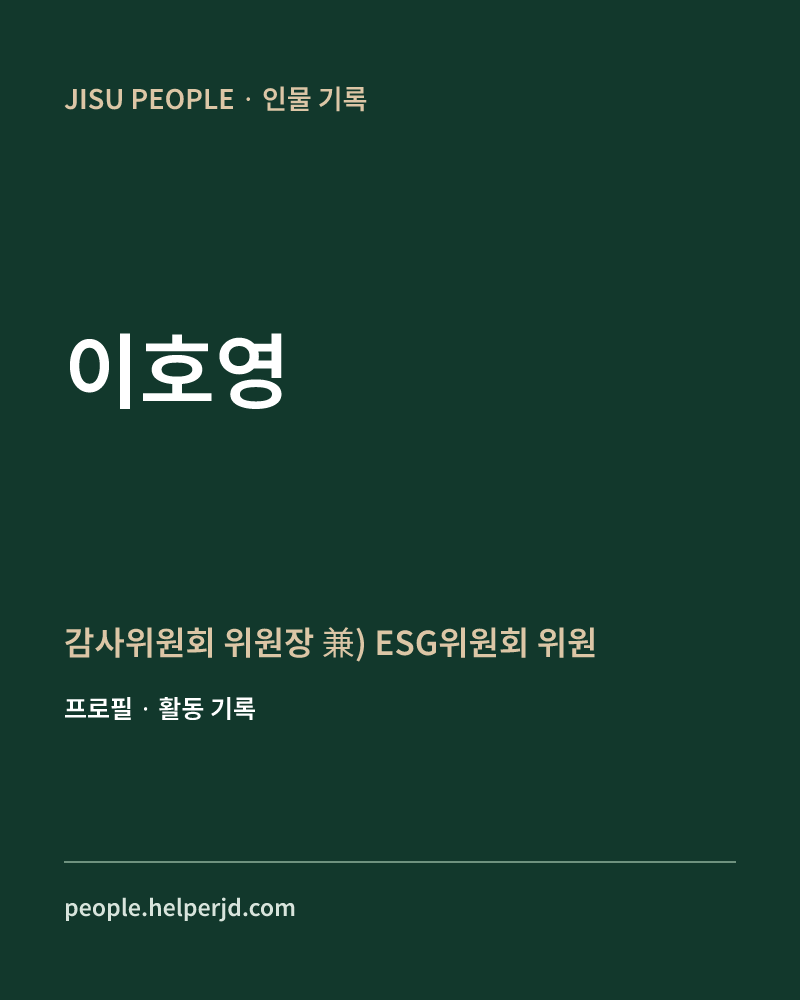 이호영 감사위원회 위원장
兼) ESG위원회 위원 정보 카드