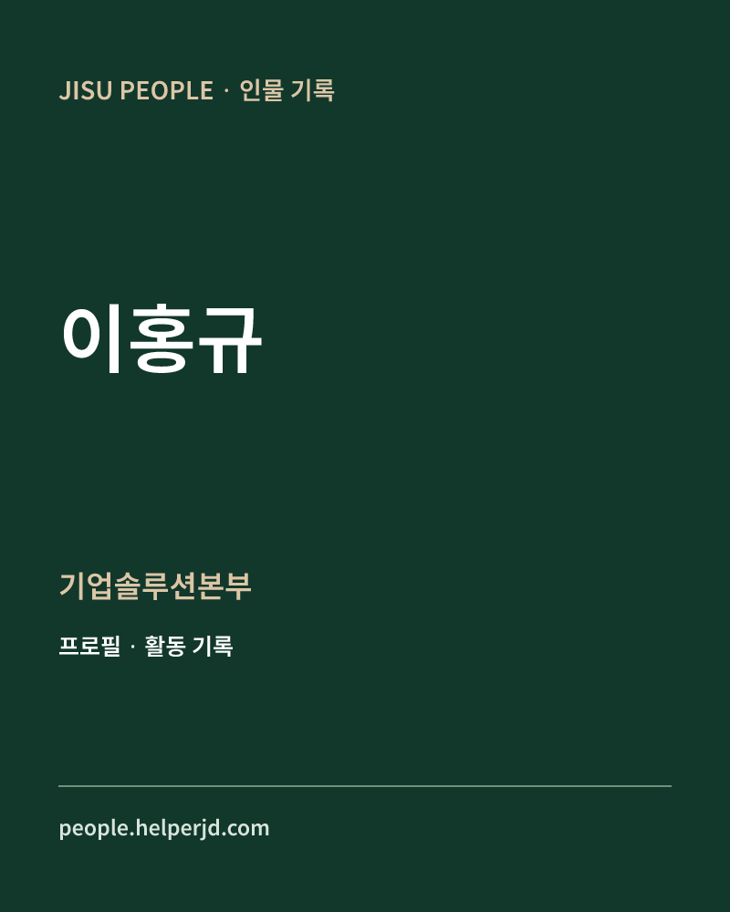 이홍규 기업솔루션본부 정보 카드