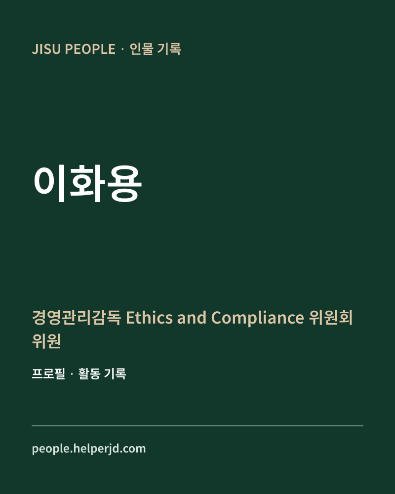이화용 경영관리감독
Ethics and Compliance 위원회 위원장 정보 카드
