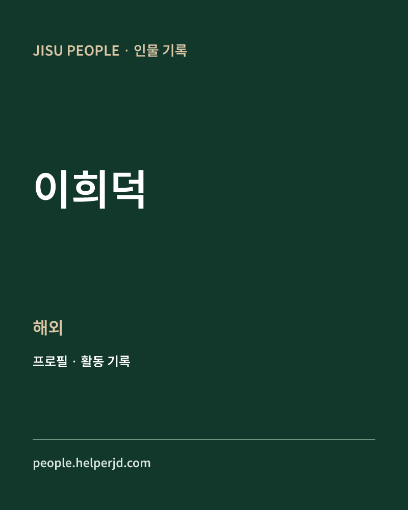 이희덕 해외 정보 카드