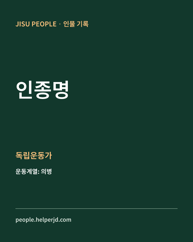 인종명 독립운동가 정보 카드