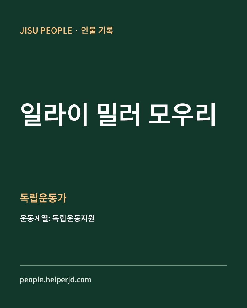 일라이 밀러 모우리 독립운동가 정보 카드